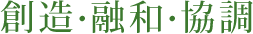創造・融和・強調