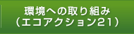 環境への取り組み（エコアクション２１）