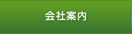 会社案内