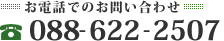 お電話でのお問い合わせ　0877-46-1201