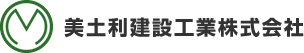 美土利建設工業株式会社